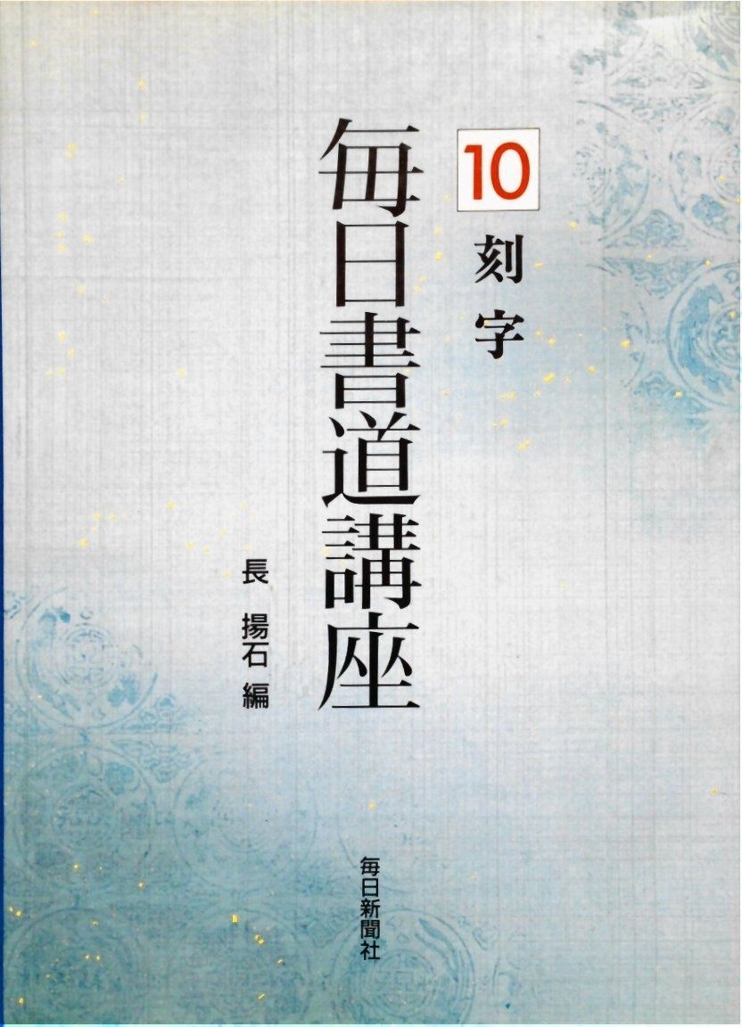毎日書道講座 10