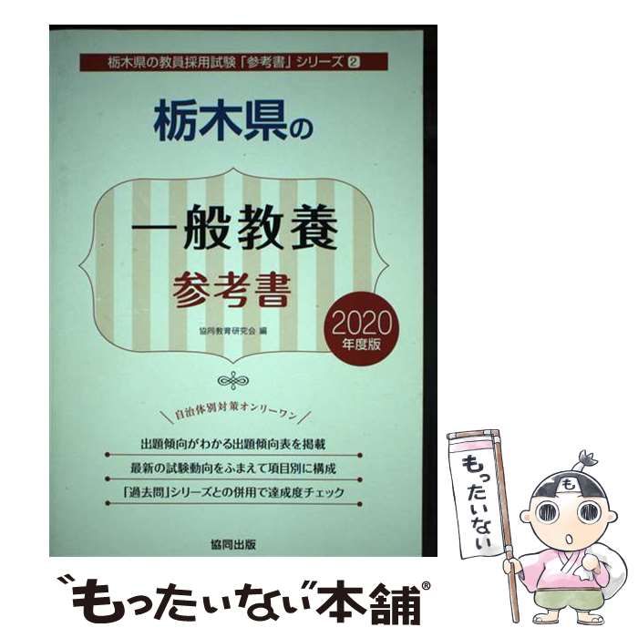 【中古】 栃木県の一般教養参考書 ２０２０年度版/協同出版/協同教育研究会 栃木県の教職・一般教養過去問 2025年度版 / 協同教育研究会