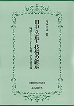 未使用】【中古】 田中久重と技術の継承ー時計から からくり人形、そして電信機ー (佛教大学研究叢書) - メルカリ