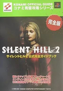 中古】攻略本PS2 ≪アドベンチャーゲーム≫ PS2 サイレントヒル2 公式