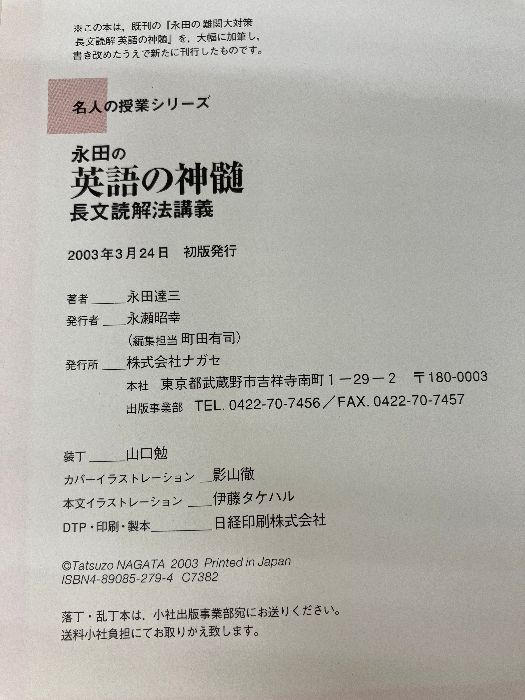 英語の神髄 永田達三 東進 テキスト 英語教材 永田達三 英語の神髄