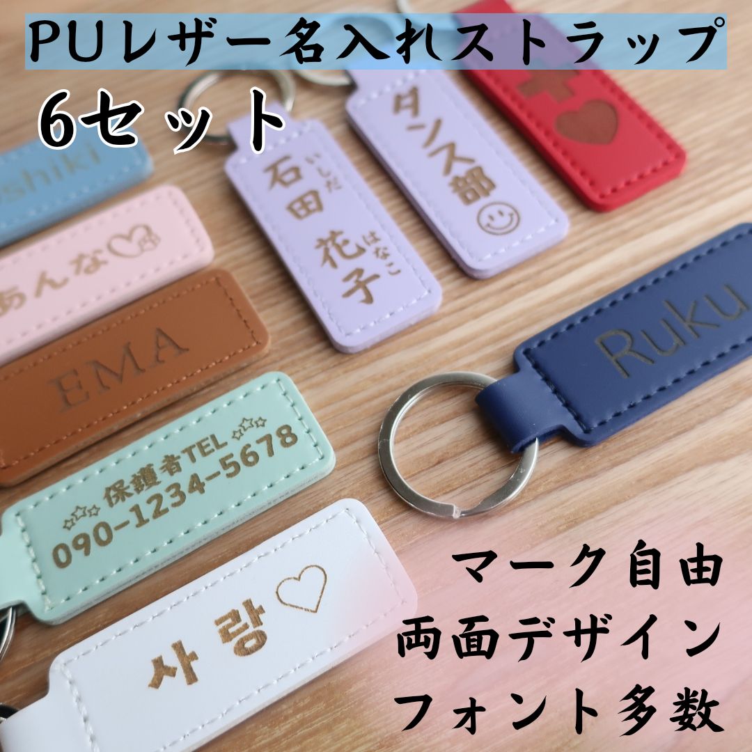 6点セット PUレザーネームタグ お名前ストラップ - メルカリ