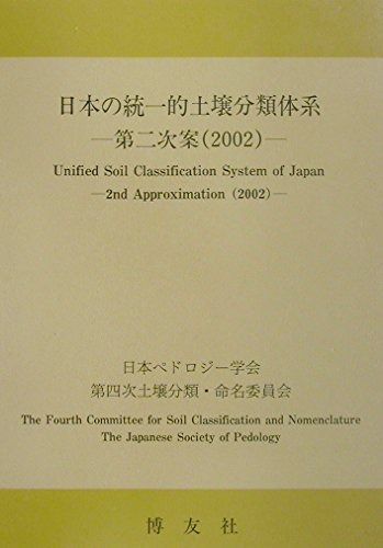 日本の統一的土壌分類体系: 第二次案(2002)