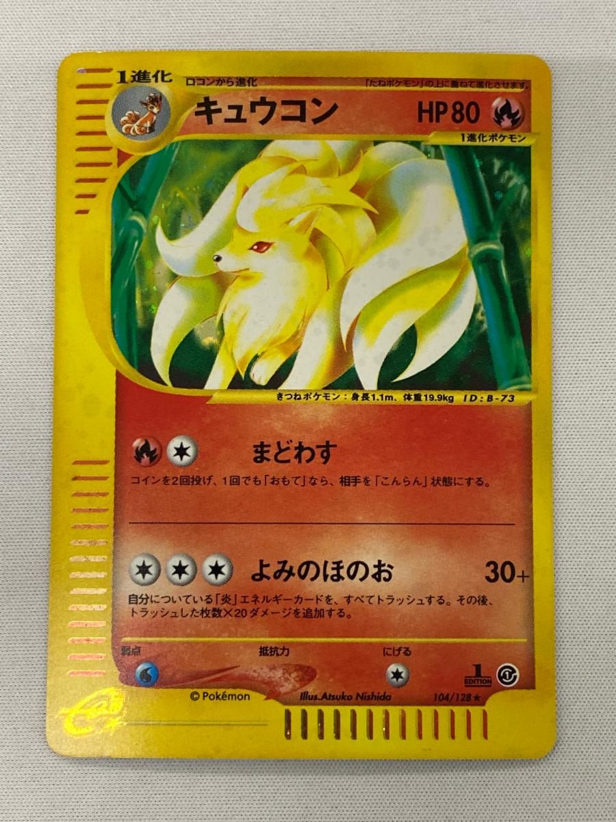 【PSA10】キュウコン ポケモンカードe 海からの風 023/087 1st キュウコン ☆ [ポケモンカードe 基本拡張パック] 104/128 買取