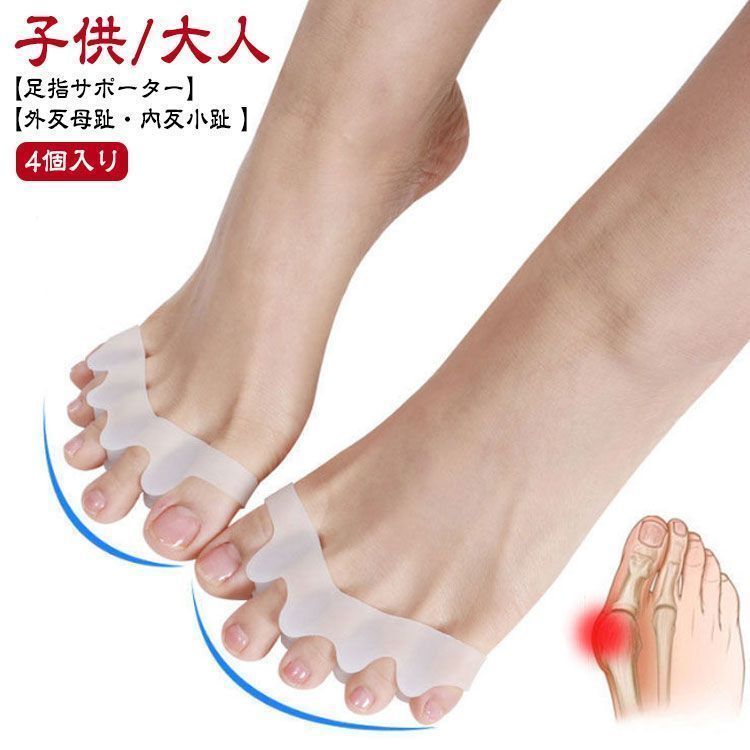 2足組 外反母趾 矯正 足指サポーター 子供 大人 4個入り 足指広げる 内反小趾 サポーター 足指セパレーター ストレッチ 指開き 足の指 広げる グッズ 医療用シリコン pop95