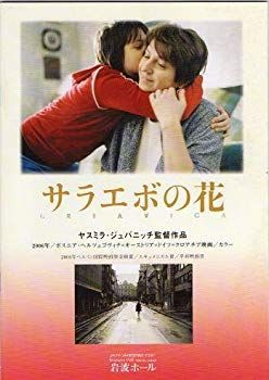 【中古】映画パンフレット『サラエボの花』/ミリャナ・カラノヴィッチ、ルナ・ミヨヴィッチ rdzdsi3