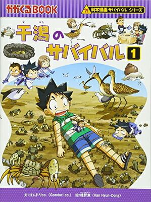 干潟のサバイバル (1) (科学漫画サバイバルシリーズ27) - メルカリ
