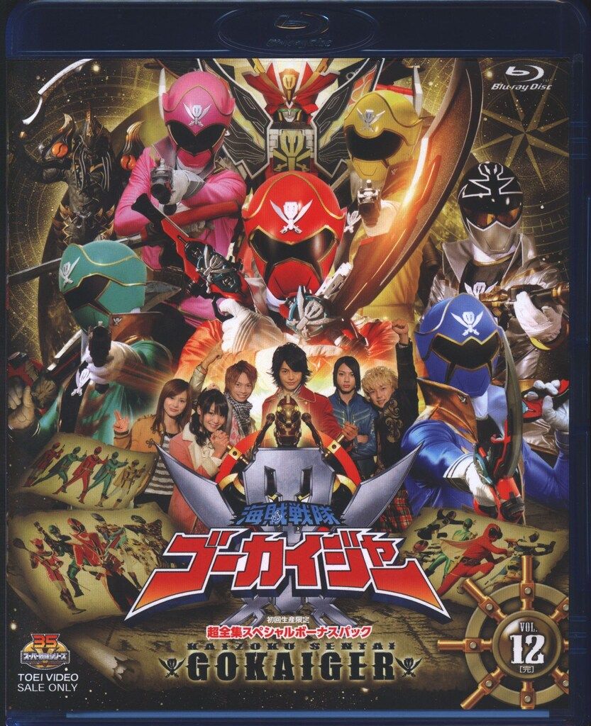 ゴーカイジャー　12　スペシャルボーナスパック　Blu-ray 海賊戦隊ゴーカイジャー VOL.12 超全集スペシャルボーナスパック