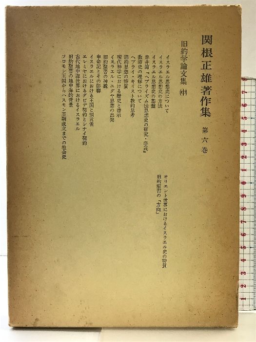 関根正雄著作集〈第6巻〉旧約学論文集（中） 新地書房 - メルカリ