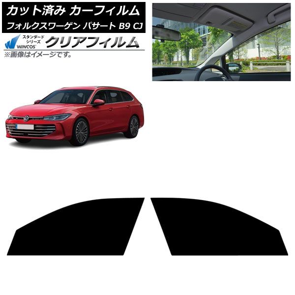 カーフィルム フォルクスワーゲン パサート B9 CJ 2025年11月～ フロントドアセット WINCOS クリア IR85HD AP-WFHD0486-FD