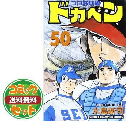 セット ドカベン-プロ野球編 - コミック 全52巻完結セット 水島 新司