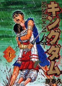 キングダム 22 レンタル用【コミック・本 中古 Comic】レンタル落ち
