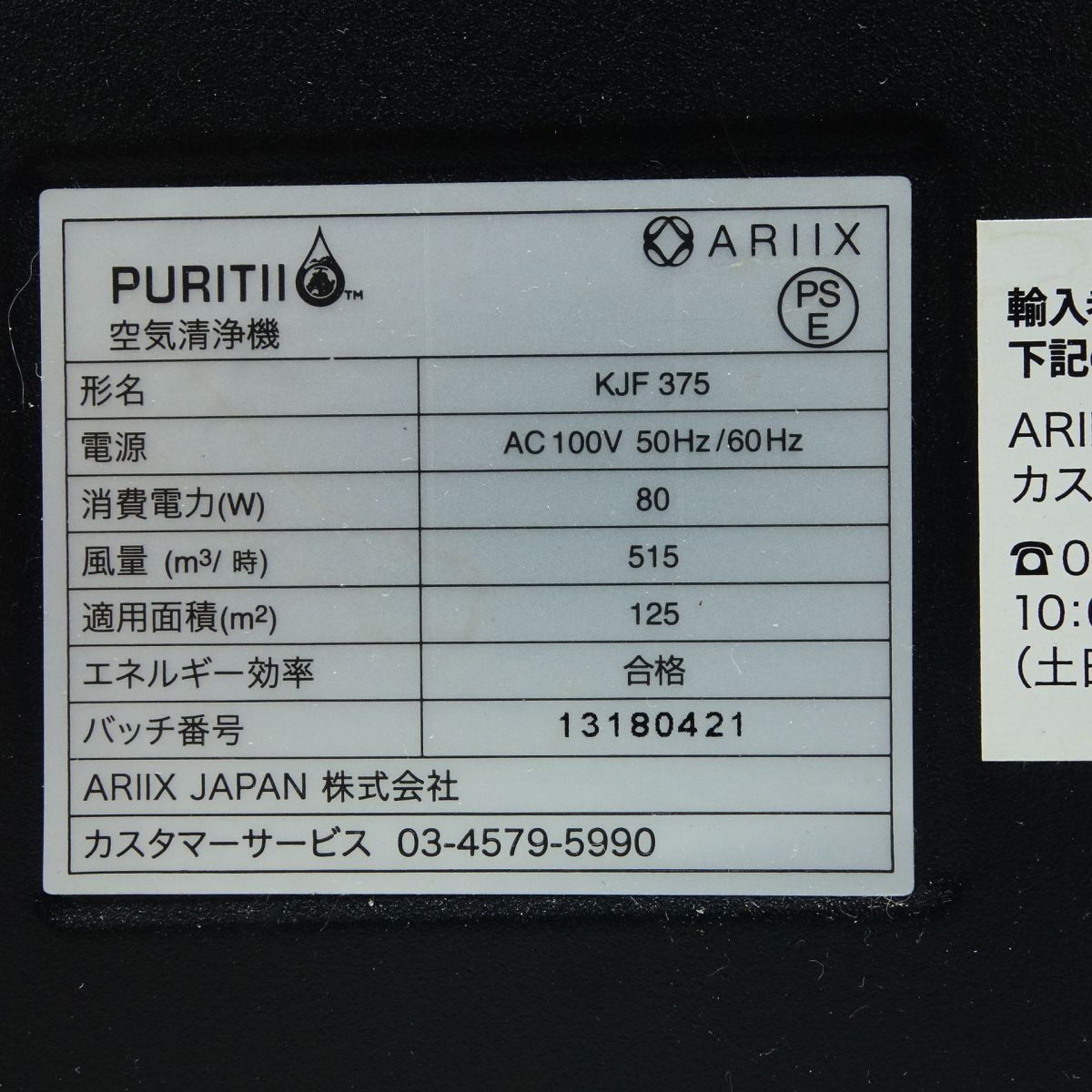 ARIIX アリックス PURITII ピュリティ 空気清浄機 KJF375 ※中古 - お宝