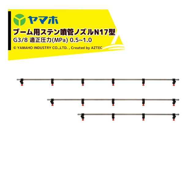 ヤマホ ブームノズル 除草用 ブーム用ステン噴射ノズルN17型4頭口 ステンレスパイプ外径17mm G3|8 211537