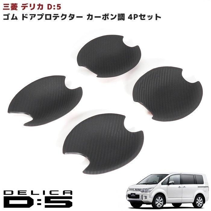 専用設計でピッタリ!   デリカ D5 サイド ドア ハンドル プロテクター ラバー カーボン調 4P ゴム 傷防止 受け皿 ドアノブ CV系 D:5