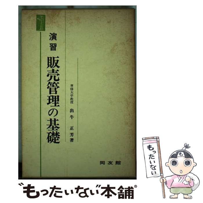 中古】 演習販売管理の基礎 / 出牛正芳 / 同友館 - メルカリ