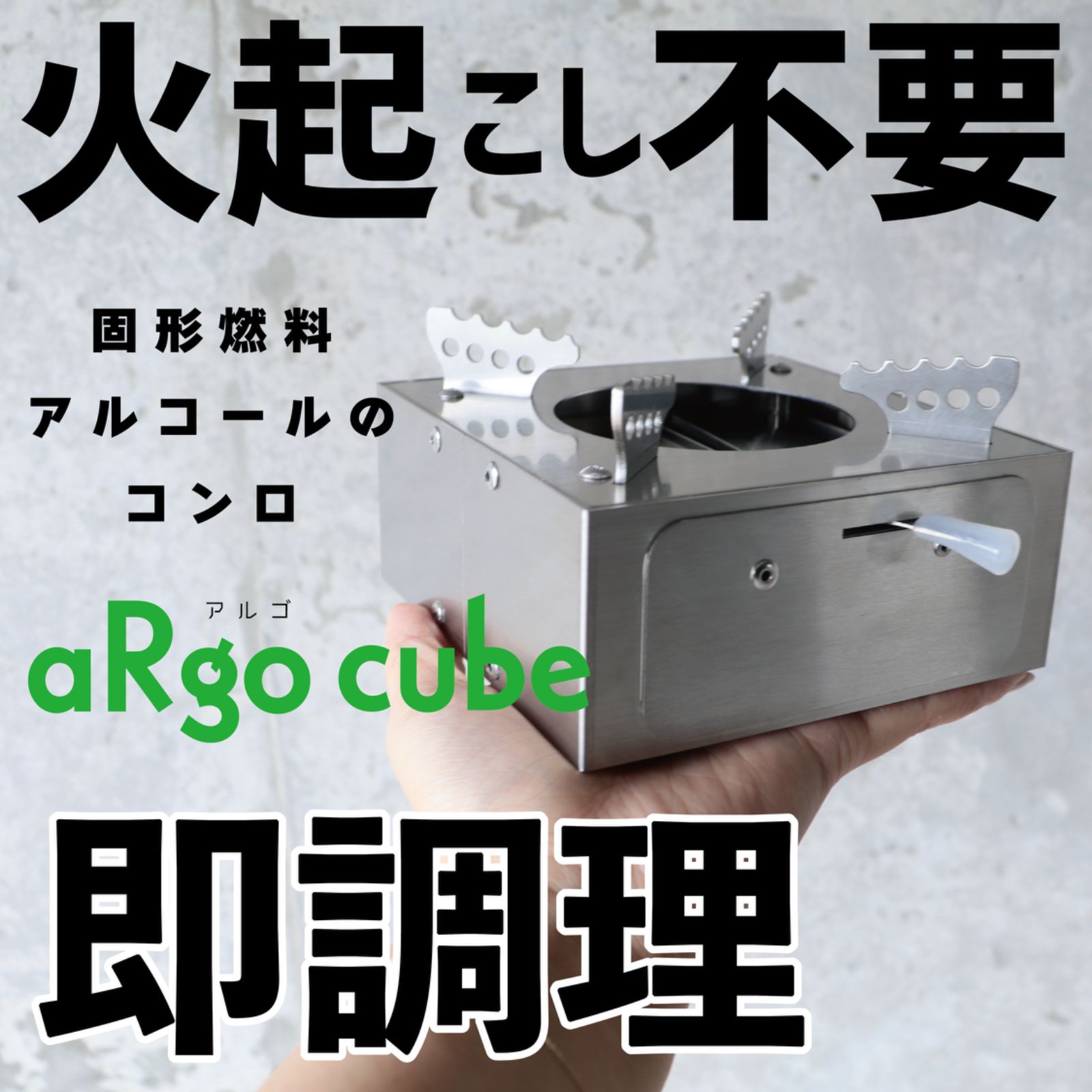 固形燃料コンロ