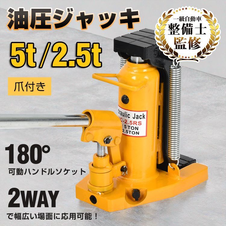 油圧ジャッキ 爪つき油圧ジャッキ 爪部2.5t ヘッド部5t 爪ジャッキ 爪付き 油圧 爪式油圧 ボトル 工事 ジャッキアップ 緊急用 建築 補修 ee371