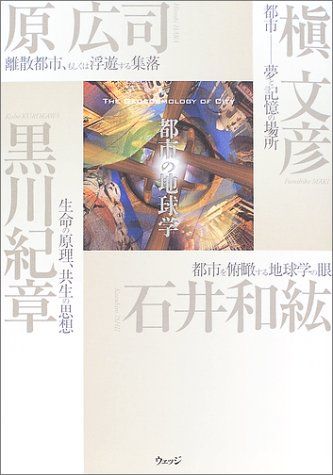 都市の地球学／原 広司