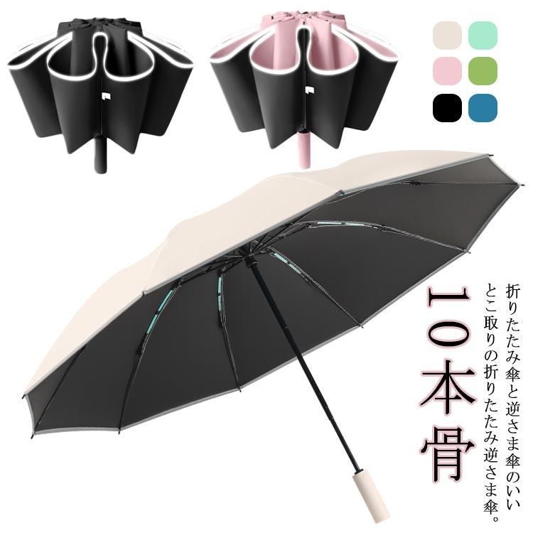 日傘 逆さ傘 軽い 雨傘 折りたたみ傘 濡れない UPF50 遮熱 晴雨兼用 紫外線遮断 晴雨兼用傘 ワンタッチ自動開き UVカット 暑い日 折り畳み