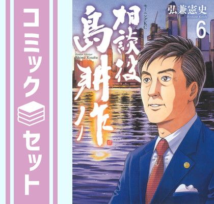 セット 相談役 島耕作 コミック 全6巻セット 弘兼憲史