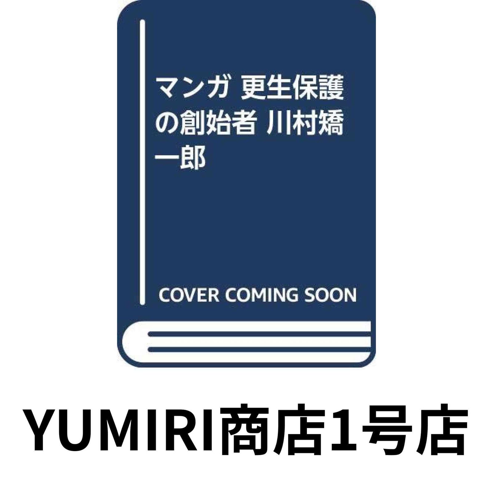 【中古】 マンガ更生保護の創始者川村矯一郎/梓書院/太神秀一朗 マンガ 更生保護の創始者 川村矯一郎 - 九州・福岡の出版社：梓