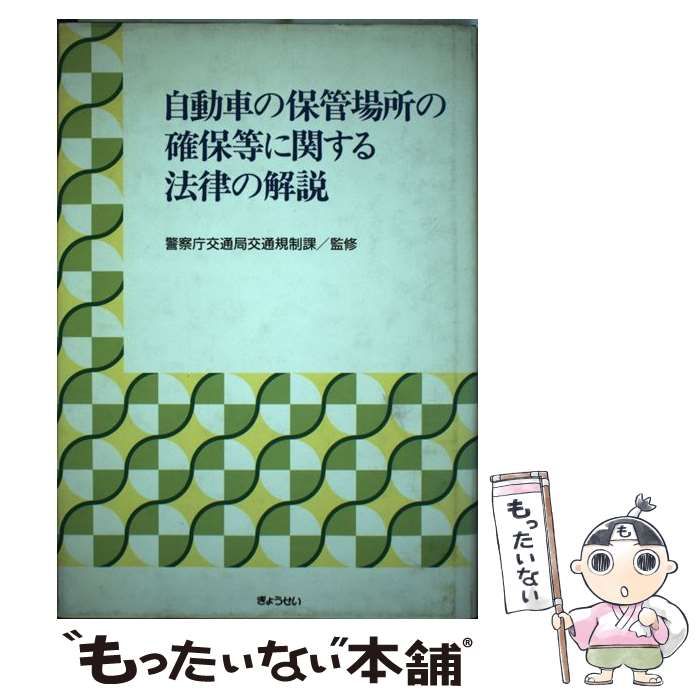 【中古】 自動車の保管場所の確保等に関する法律の解説/ぎょうせい 中古】 自動車の保管場所の確保等に関する法律の解説 / 警察庁交通局