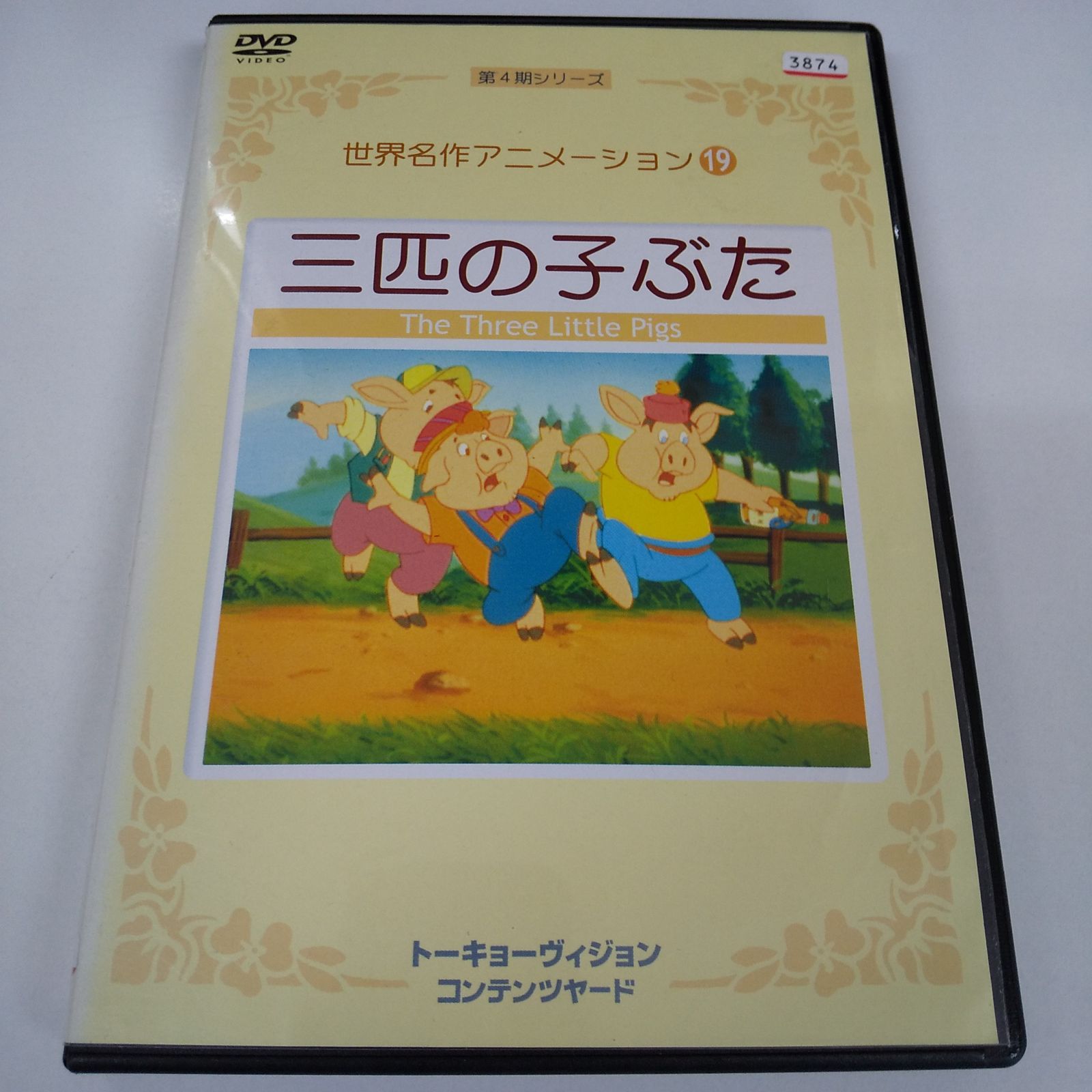 世界名作アニメーション19 三匹の子ぶた レンタル落ち 中古 DVD ケース