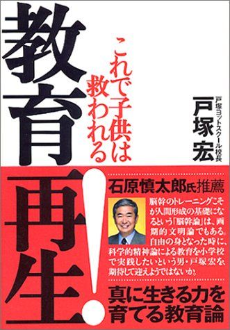 教育再生! これで子供は救われる 戸塚 宏