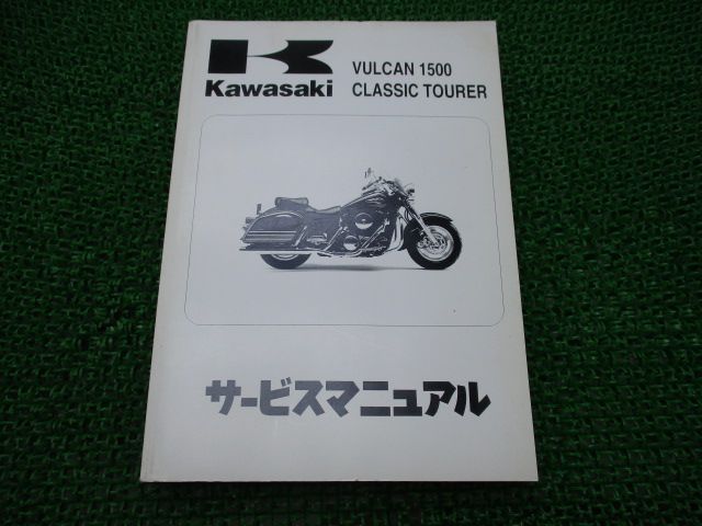 バルカン1500クラシックツアラー サービスマニュアル 1版 カワサキ