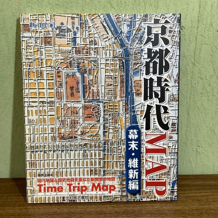 京都時代MAP 幕末・維新編 (Time trip map) 光村推古書院 新創社 京都時代MAP 幕末・維新編 (Time trip map) 光村推古書院 新創社