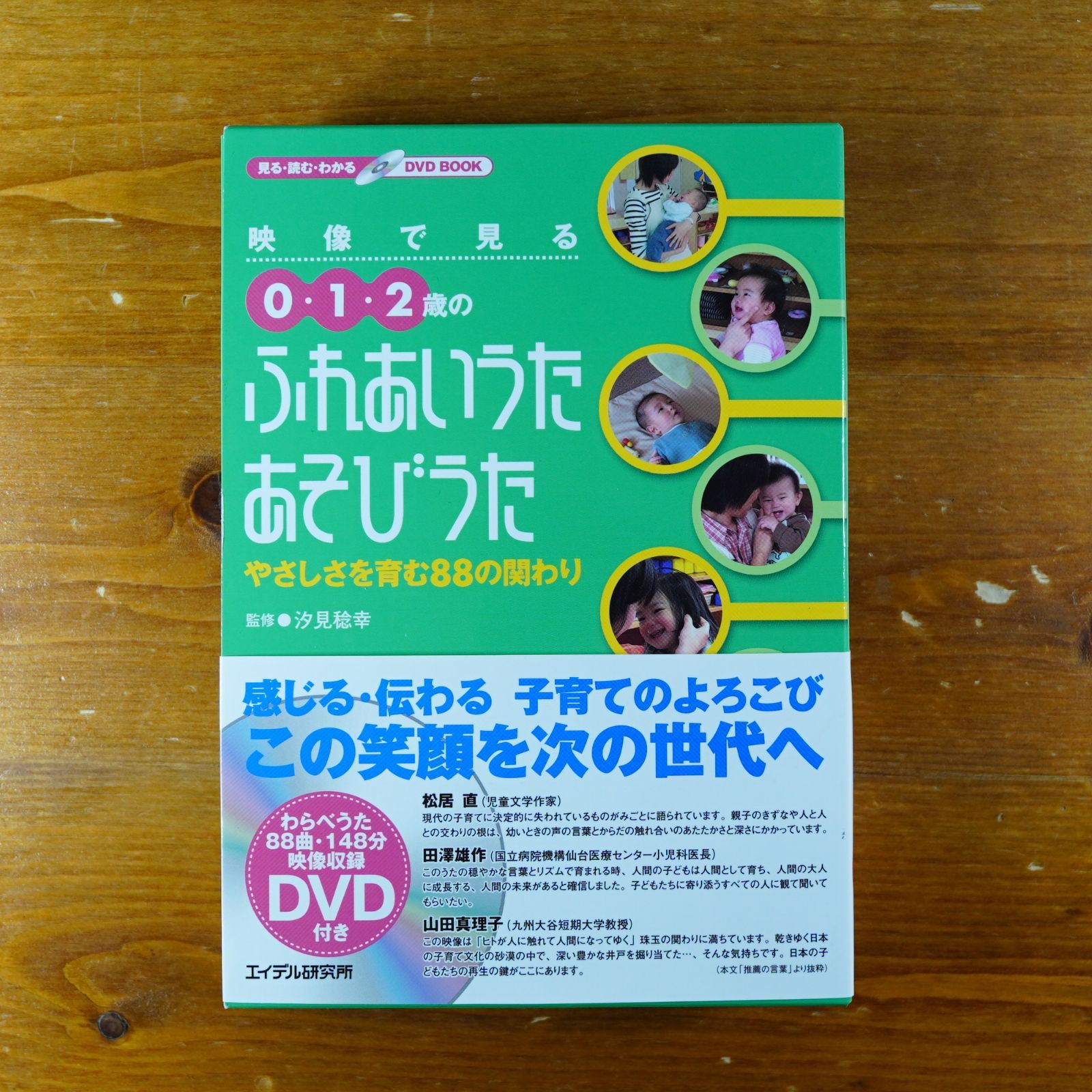 映像で見る0・1・2歳のふれあいうた・あそびうた―やさしさを育む88の