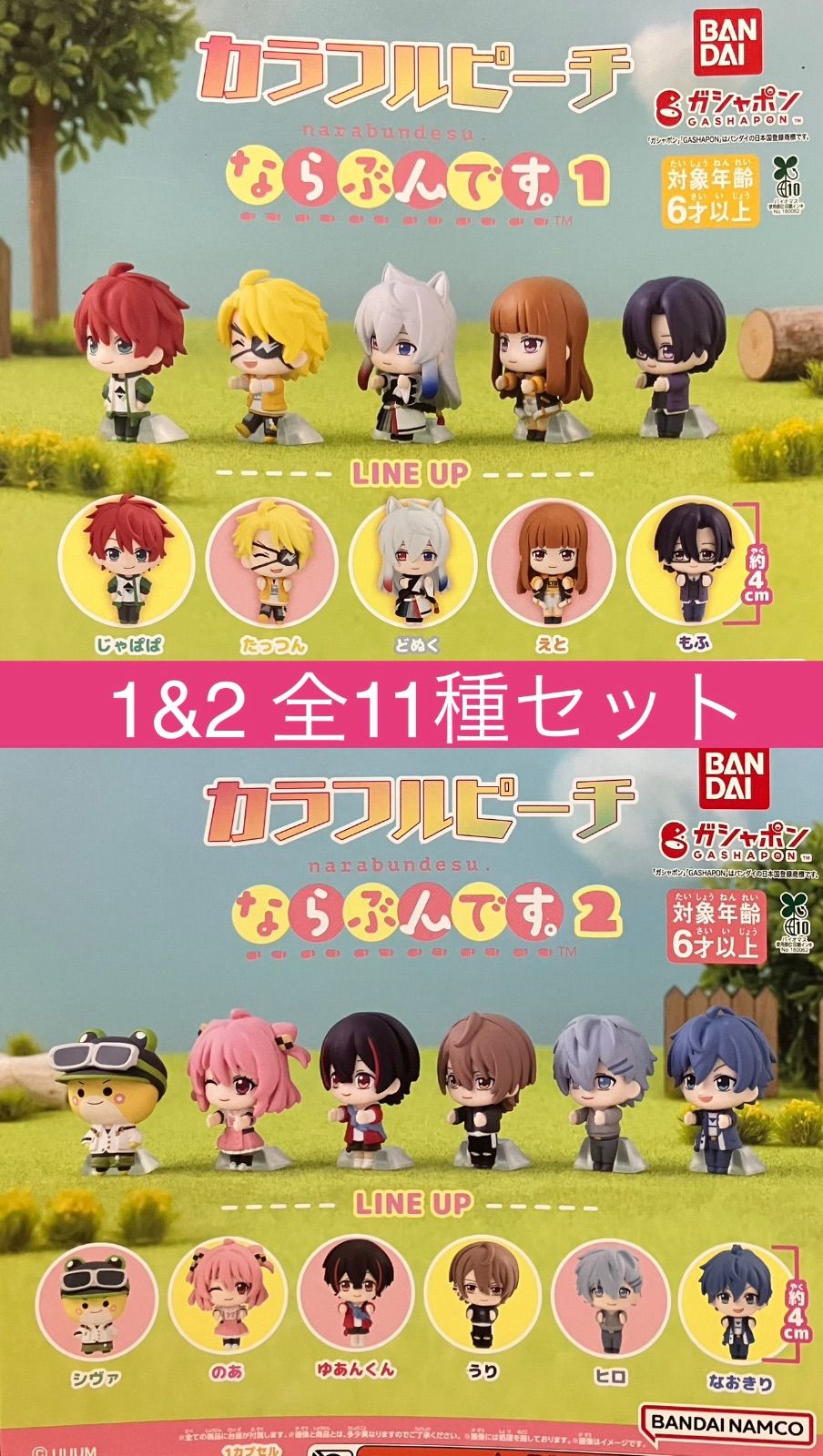 新品全種コンプセット】カラフルピーチ ならぶんです。1＆2