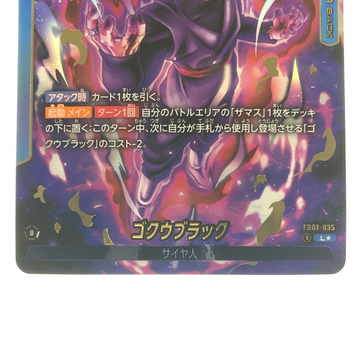 ゴクウブラック リーダーパラレル ドラゴンボールフュージョンワールド