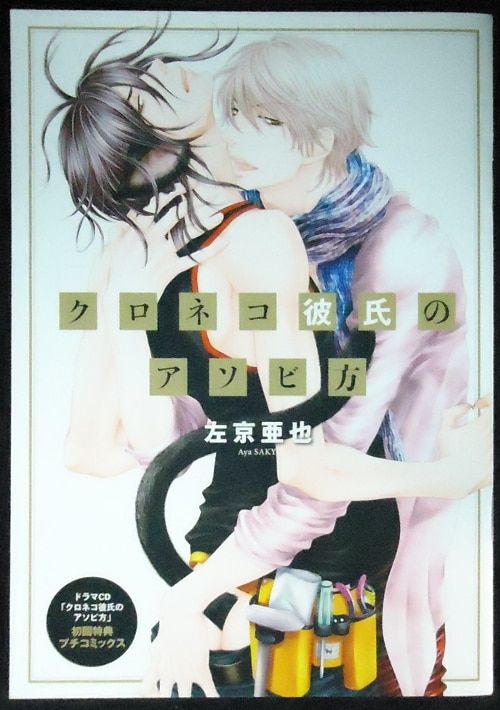 新書館Dear+ 初回特典/作家CD特典 左京亜也 クロネコ彼氏のアソビ方 プチコミックス - メルカリ