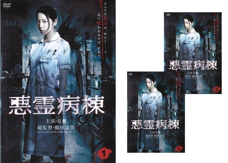 SALE】〇☆悪霊病棟 全3巻セット 主演 夏帆☆〇 中古DVD