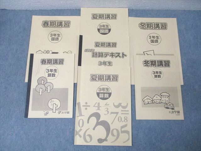 浜学園　国語教材セット 小学3年生 冬期・夏期講習 浜学園 3年生 夏期/春期/冬期講習 国語/算数/ゴリゴリ計算