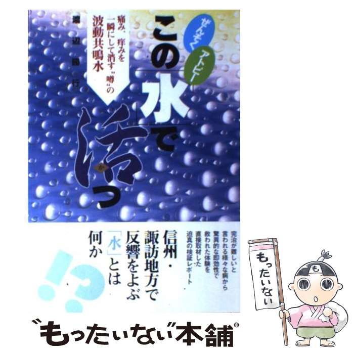 ぜんそくアトピーこの水で活つ: 痛み、痒みを一瞬にして消す噂の波動 