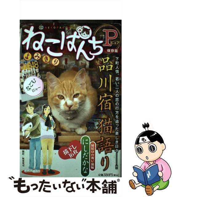 中古】 ねこぱんちP (ピュア) 保存版 品川宿猫語り縁結びの祝い猫編