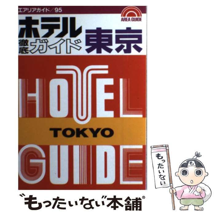 【中古】 一度は泊まりたいホテル・旅館 関東近郊版/昭文社/グループ・ルパン 中古】 一度は泊まりたいホテル・旅館 関東近郊版 （エアリア