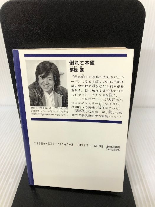 倒れて本望 (光文社文庫 ゆ 1-1) 光文社 夢枕 獏 - メルカリ