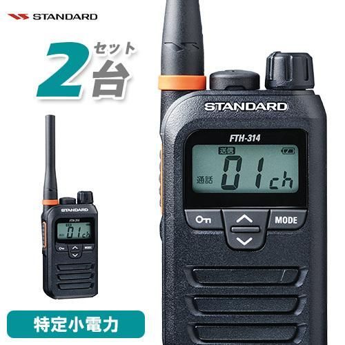 無線機 スタンダード FTH-314 2台セット トランシーバー スタンダード