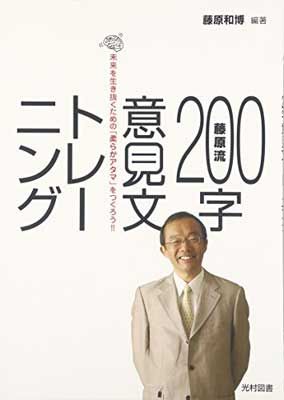 藤原流200字意見文トレーニング: 未来を生き抜くための「柔らかアタマ」をつくろう!! 藤原 和博