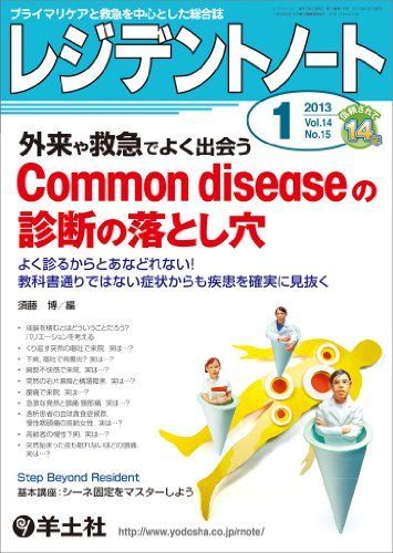 レジデントノート 2013年1月号 Vol.14 No.15 外来や救急でよく出会う Common diseaseの診断の落とし穴?よく診るからとあなどれない! 教科書通りではない症状からも疾患を確実に見抜く [単行本] 須藤 博 レジデントノート 2013年1月号 Vol.14 No.15 外来や救急でよく出会う