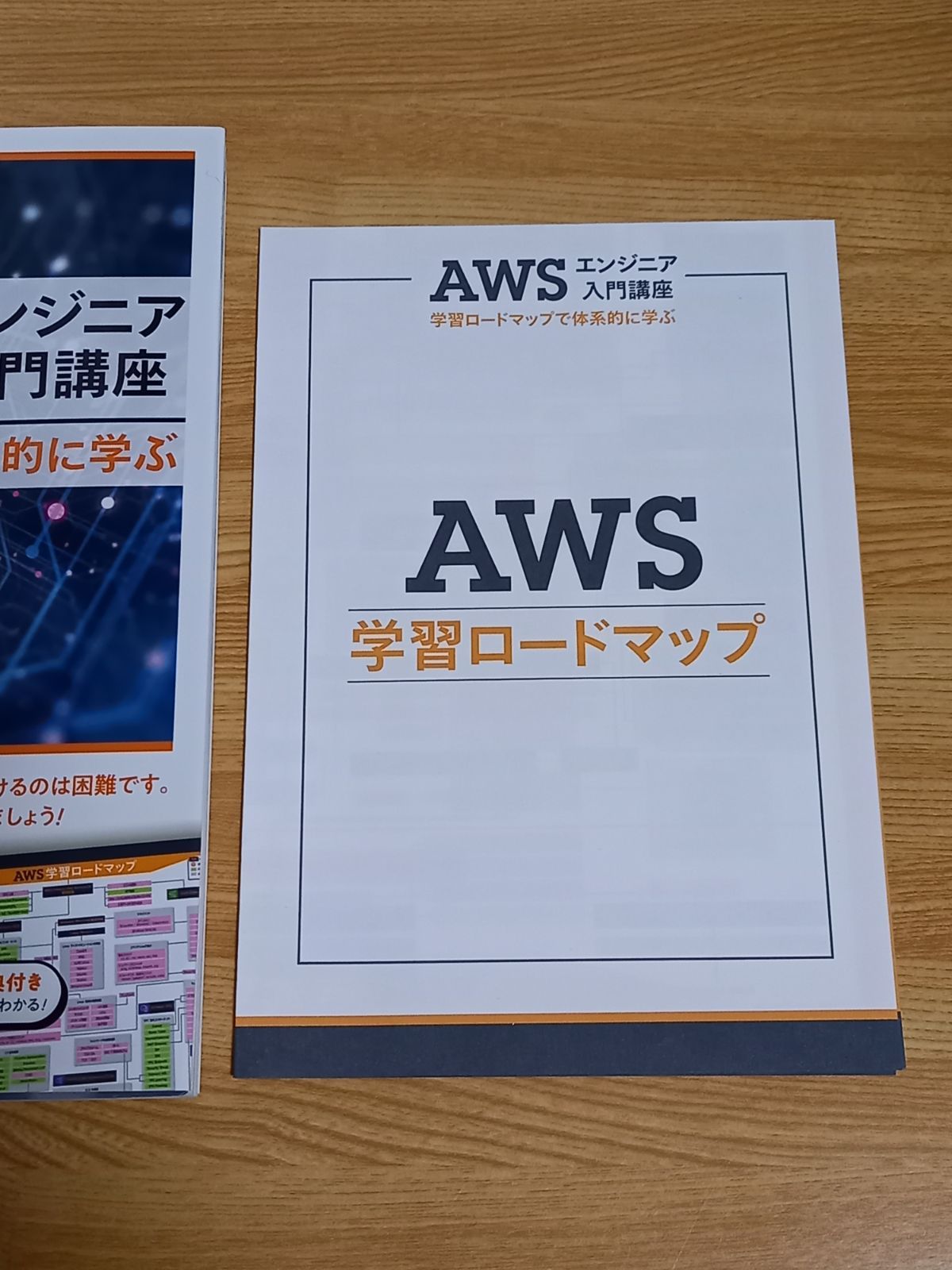 AWSエンジニア入門講座 学習ロードマップで体系的に学ぶ ロードマップ