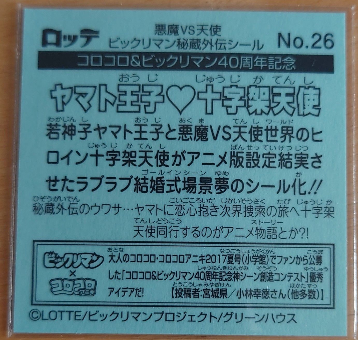 ビックリマンシール 40周年 秘蔵外伝シール ヤマト王子♡十字架天使