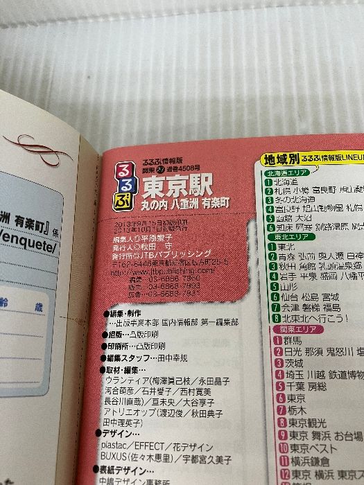 るるぶ東京駅 丸の内 八重洲 有楽町 (国内シリーズ) ジェイティビィ