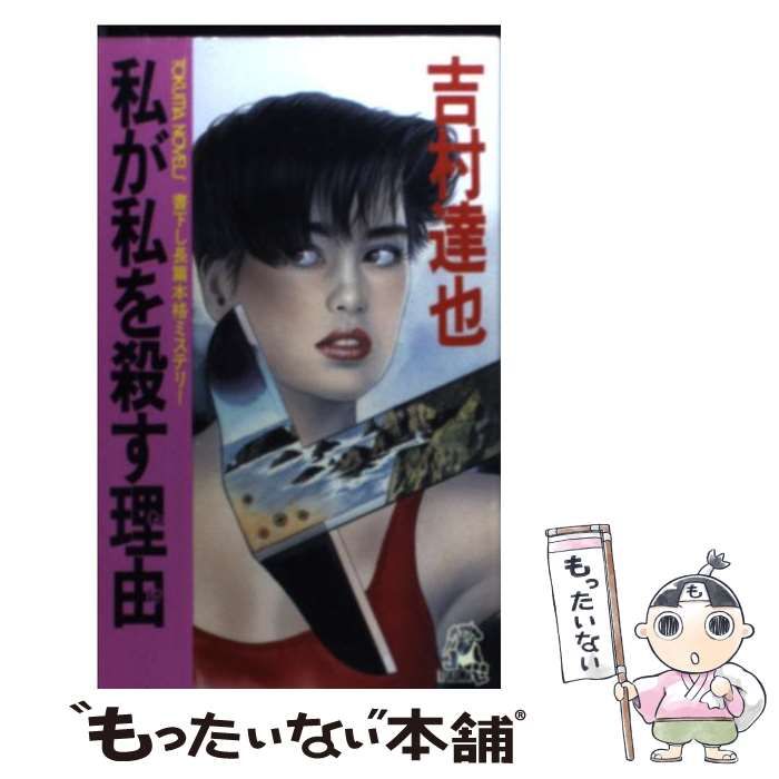 私が私を殺す理由 (Tokuma novels) / 吉村達也 / 徳間書店 【公式通販】