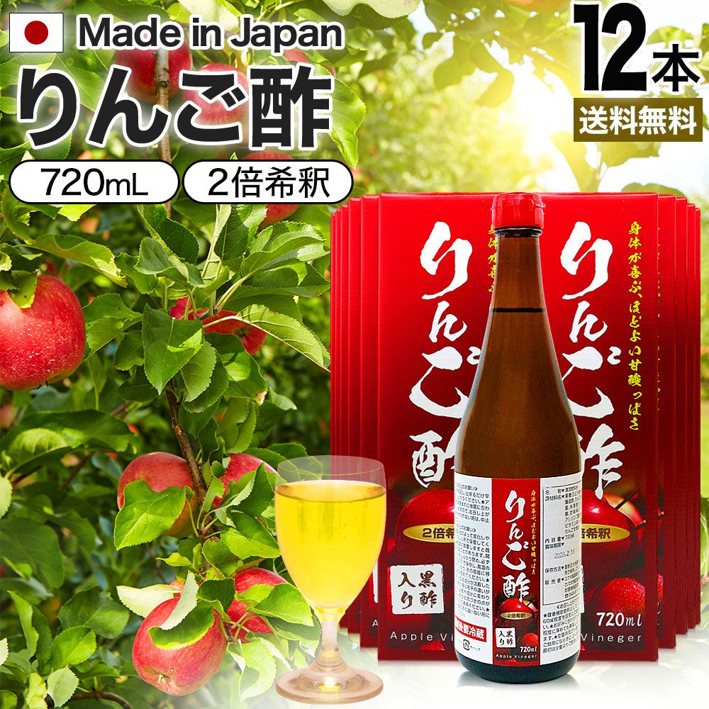 りんご酢黒酢入り 720ml*12本 送料無料 宅配便 | りんご酢 飲む酢 飲むお酢 黒酢 米 黒 酢 黒酢ドリンク ダイエット りんごジュース りんご黒酢 黒酢リンゴジュース りんご お酢ドリンク 飲む黒酢 健康酢 美容 サポート