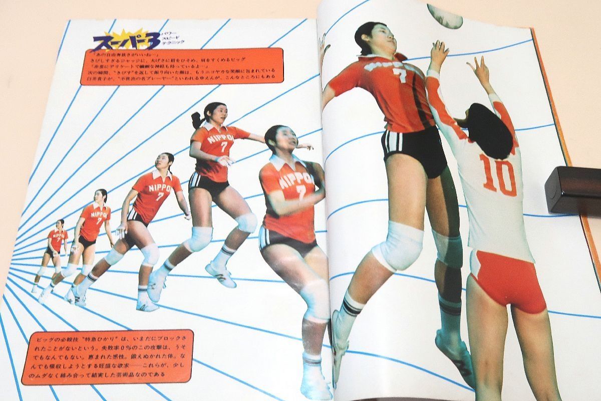 月刊バレーボール　1976年　第21回モントリオールオリンピック特集号　祝金メダル全日本女子　★イタミ・ヤブレ　 △月刊 バレーボール 1976年 8月号臨時増刊 第21回モントリオール